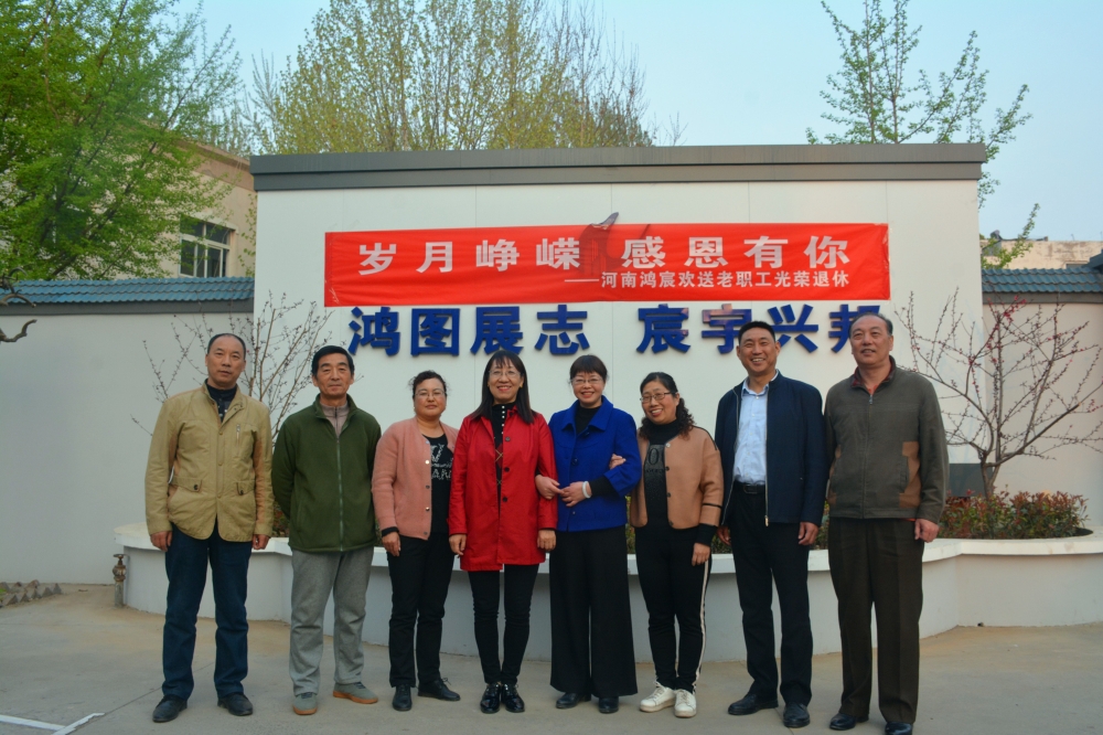 歲月崢嶸，感恩有你——河南鴻宸歡送老職工光榮退休
