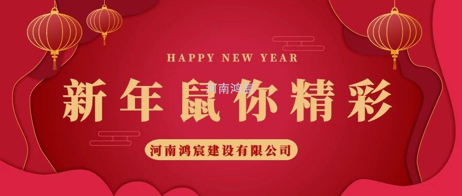 2020，鼠您精彩，河南鴻宸提前給您拜年啦！