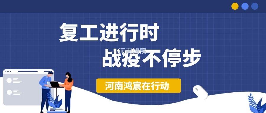 【不負(fù)久待∣未來可期】河南鴻宸復(fù)工在行動！