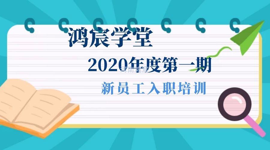 【鴻宸學堂】新起點，新征程——河南鴻宸2020年度第一期新員工入職培訓圓滿完成