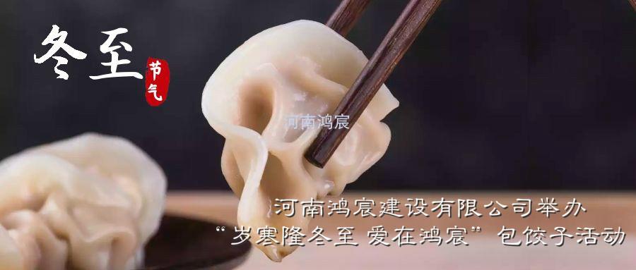 河南鴻宸建設有限公司舉辦“歲寒隆冬至 愛在鴻宸”包餃子活動！