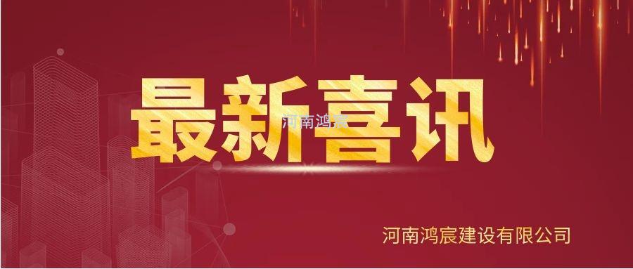【喜訊】河南鴻宸建設(shè)有限公司榮獲“2020年度納稅企業(yè)貢獻(xiàn)獎”、張?zhí)煳渫緲s獲“2020年度出彩殷都人——優(yōu)秀企業(yè)家”稱號！
