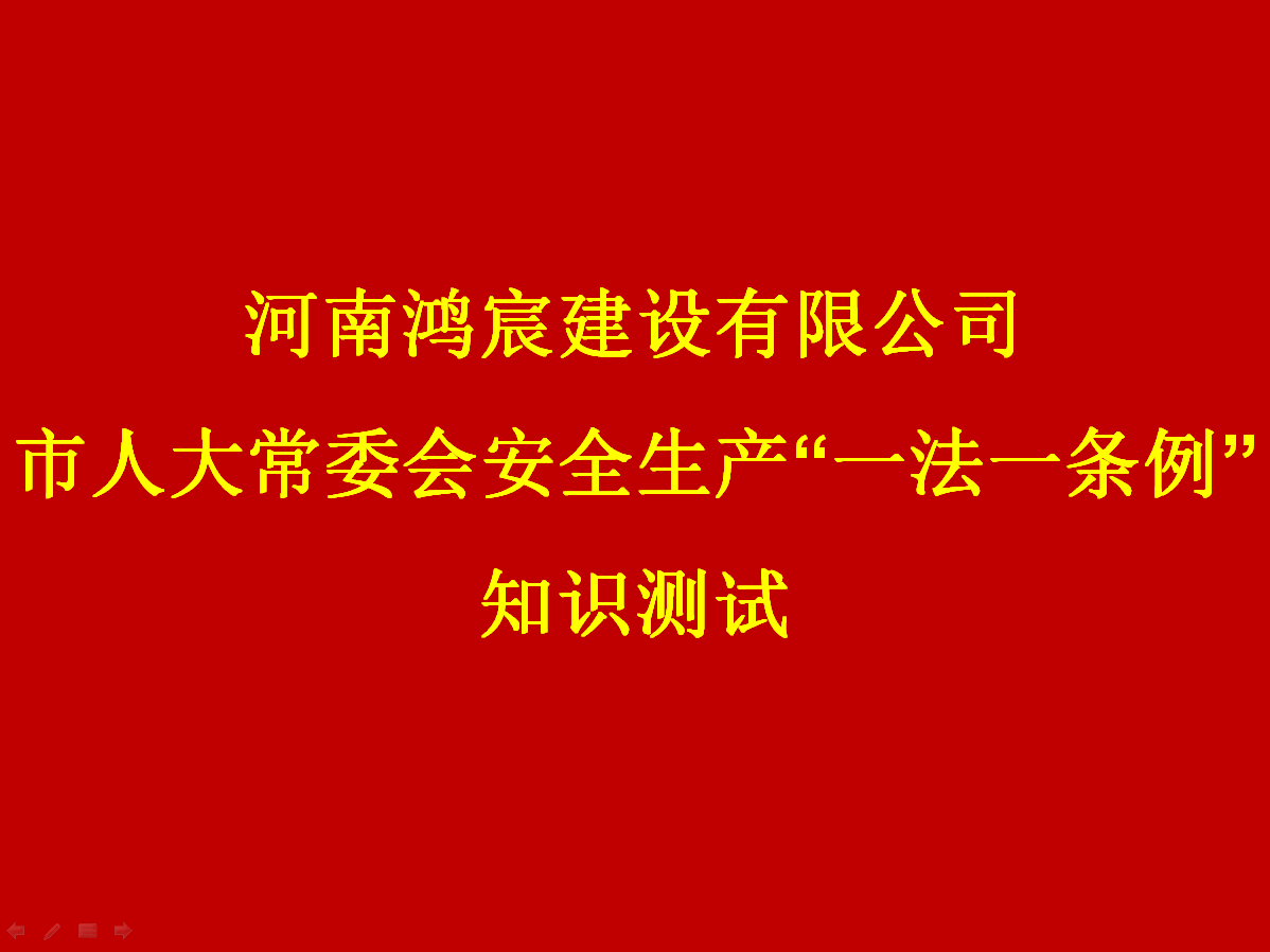 河南鴻宸建設有限公司開展 安全生產(chǎn)“一法一條列”知識測試活動！