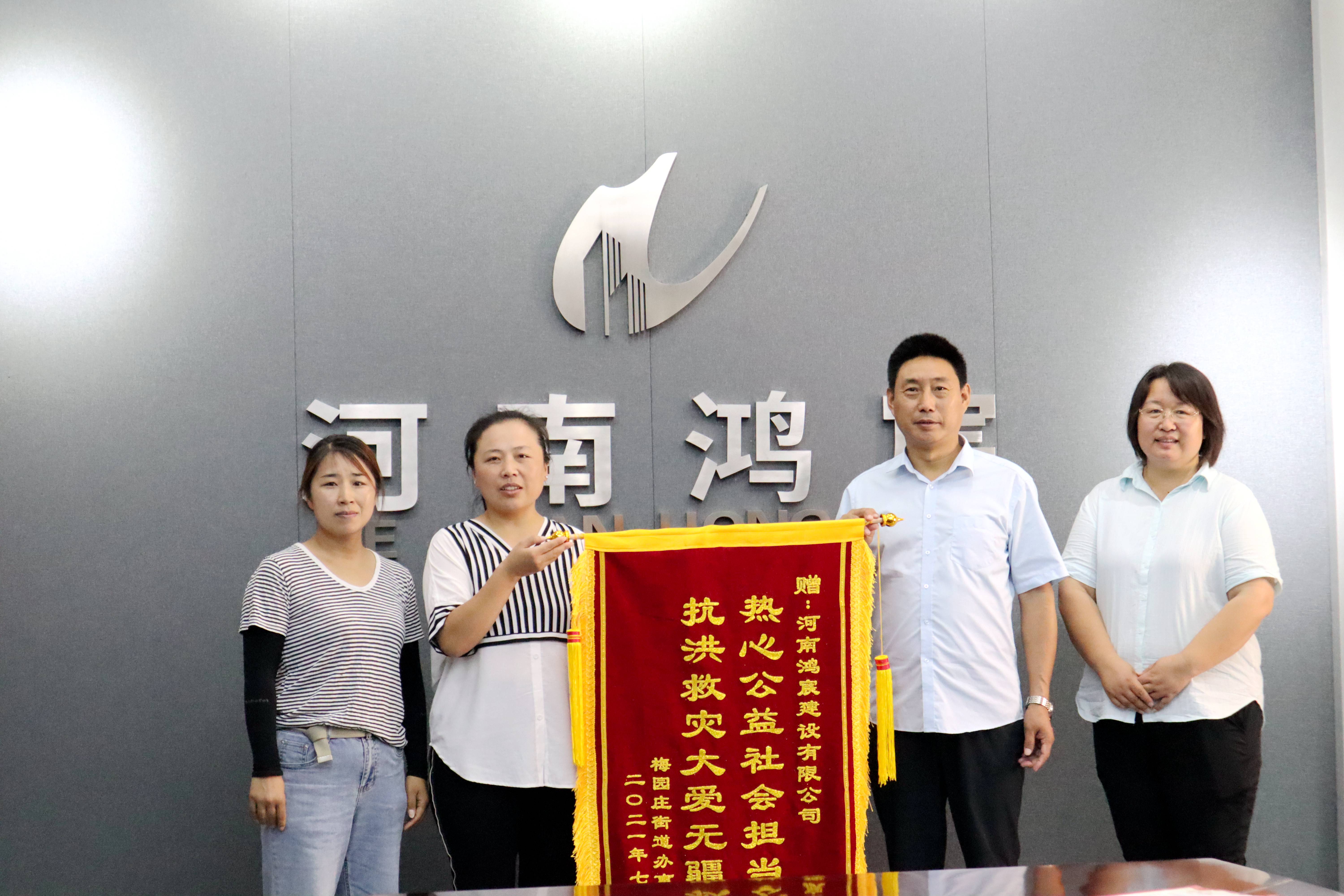 洪水無情 企業(yè)有愛——河南鴻宸建設(shè)有限公司收到錦旗和感謝信！