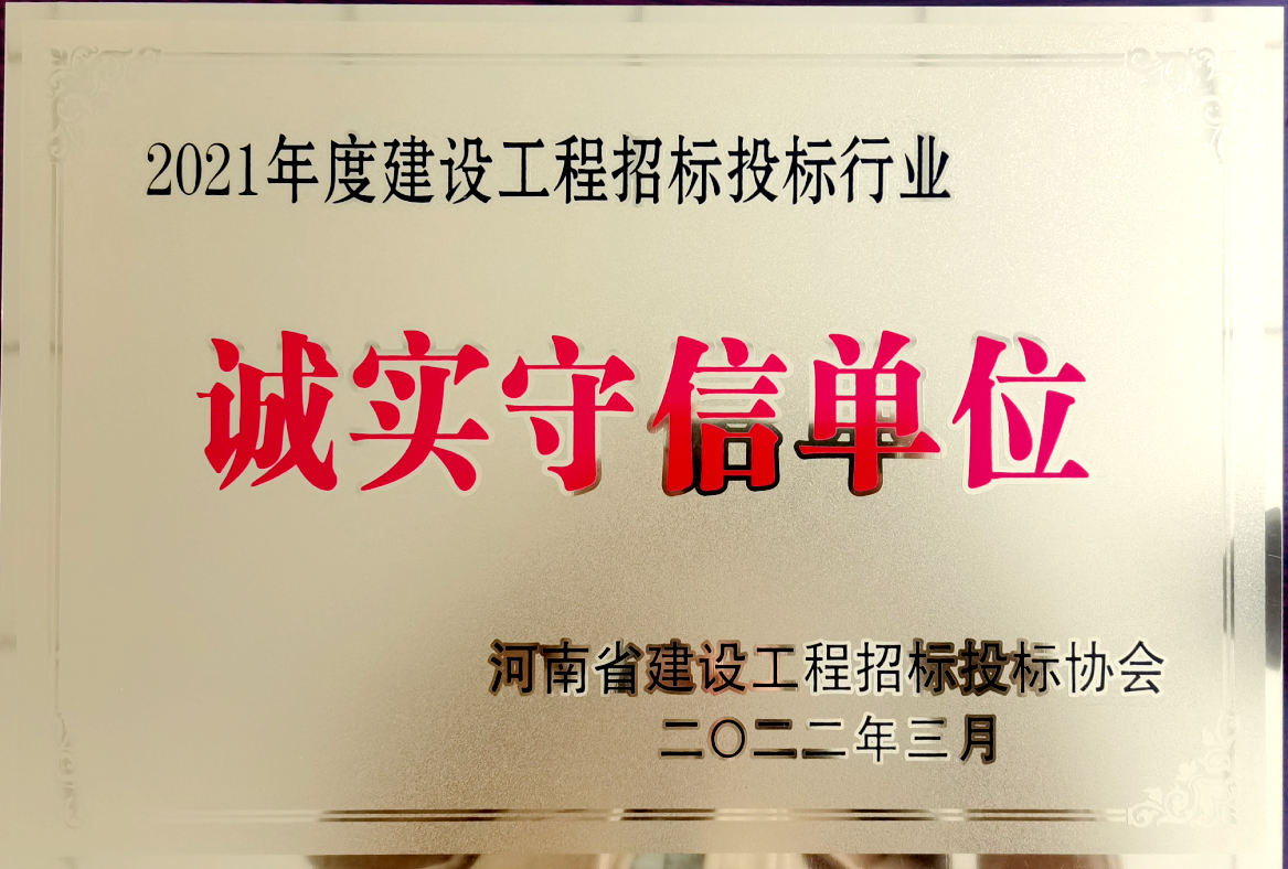喜報(bào)！河南鴻宸獲得2021年度建設(shè)工程招標(biāo)投標(biāo)行業(yè)誠(chéng)實(shí)守信單位！