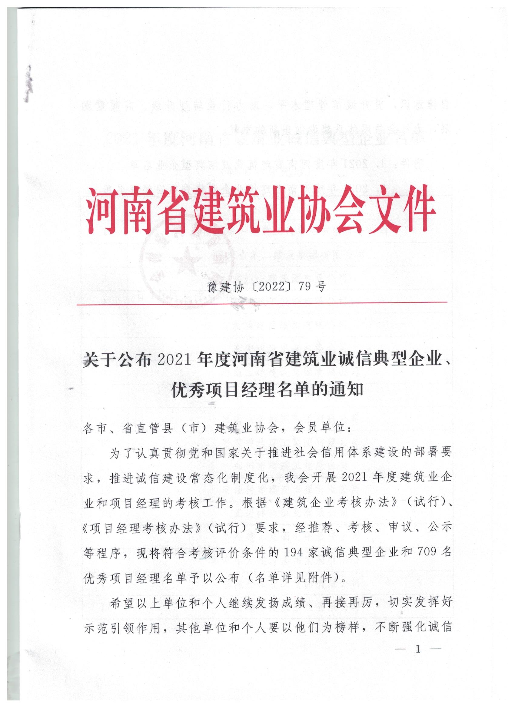 【喜訊】河南鴻宸榮獲河南省建筑業(yè)誠信典型企業(yè)稱號！