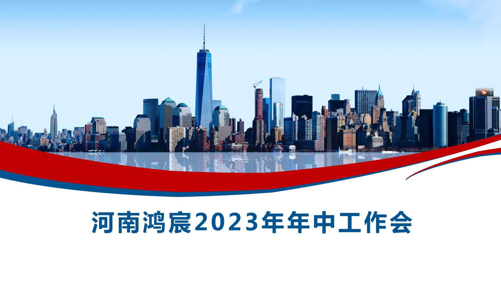 河南鴻宸召開2023年度年中工作會！