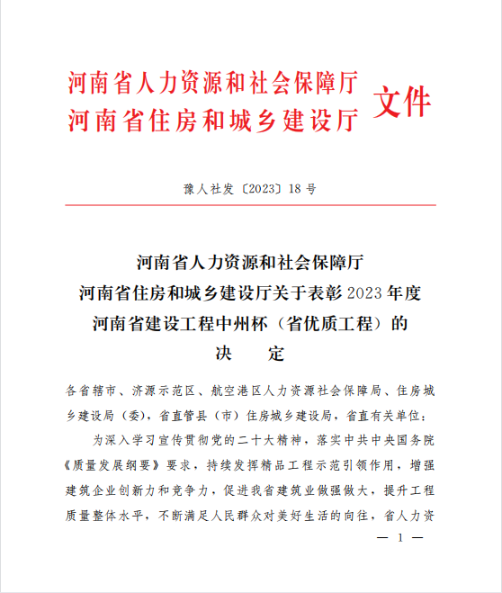 喜訊！兩項河南省優(yōu)質(zhì)工程“中州杯”獎花落河南鴻宸！