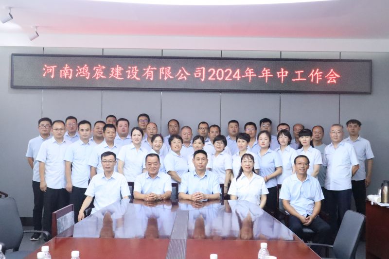 【瞄定目標(biāo) 明確思路 團(tuán)結(jié)一心 攻堅克難】河南鴻宸舉辦2024年年中工作會